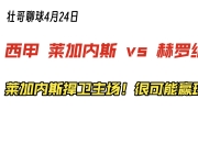 ac米兰体育官网-赫罗纳大胜莱加内斯，取得重要胜利
