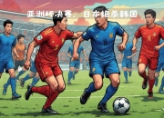 米兰百家乐-亚洲杯焦点韩国队历史性进决赛的简单介绍