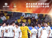 米兰APP下载-关于中国足协宣布国足将在9月出战世预赛亚洲区40强赛的信息