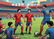 ac米兰-霍芬海姆大胜勒沃库森，主场取得重要胜利