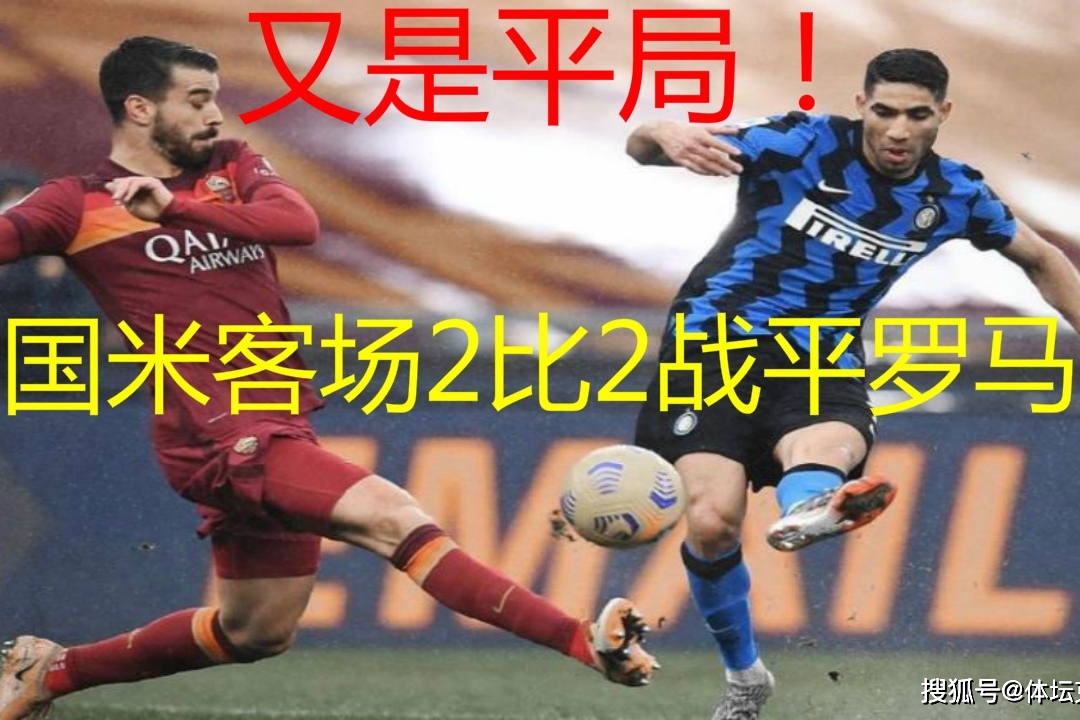 关于罗马客场逼平对手，保持不败战绩的信息
