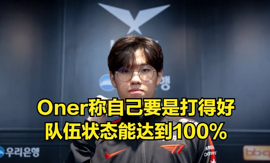 RNG力克100T,Oner操刀奇招英雄翻盘鏖战多局半决赛,让粉丝疯狂欢呼的简单介绍 RNG力克100T,Oner操刀奇招英雄翻盘鏖战多局半决赛,让粉丝疯狂欢呼的简单介绍