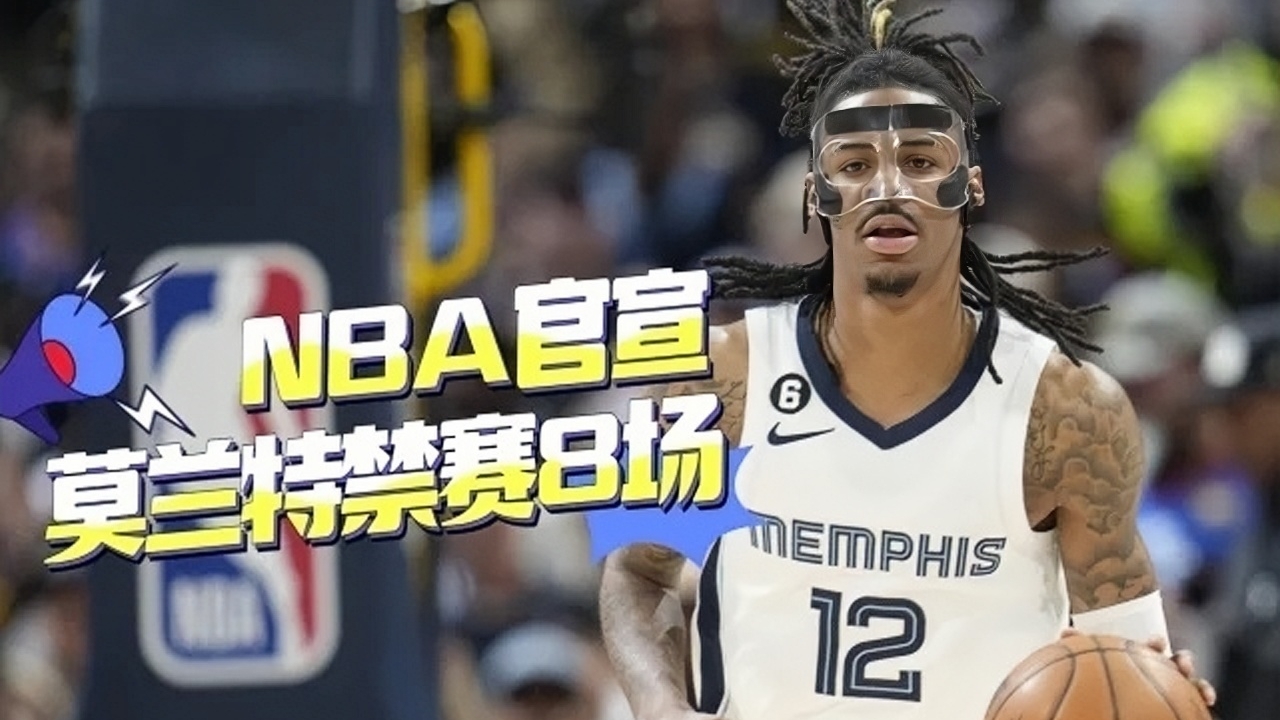 灰熊主场惨败篮网，莫兰特失常