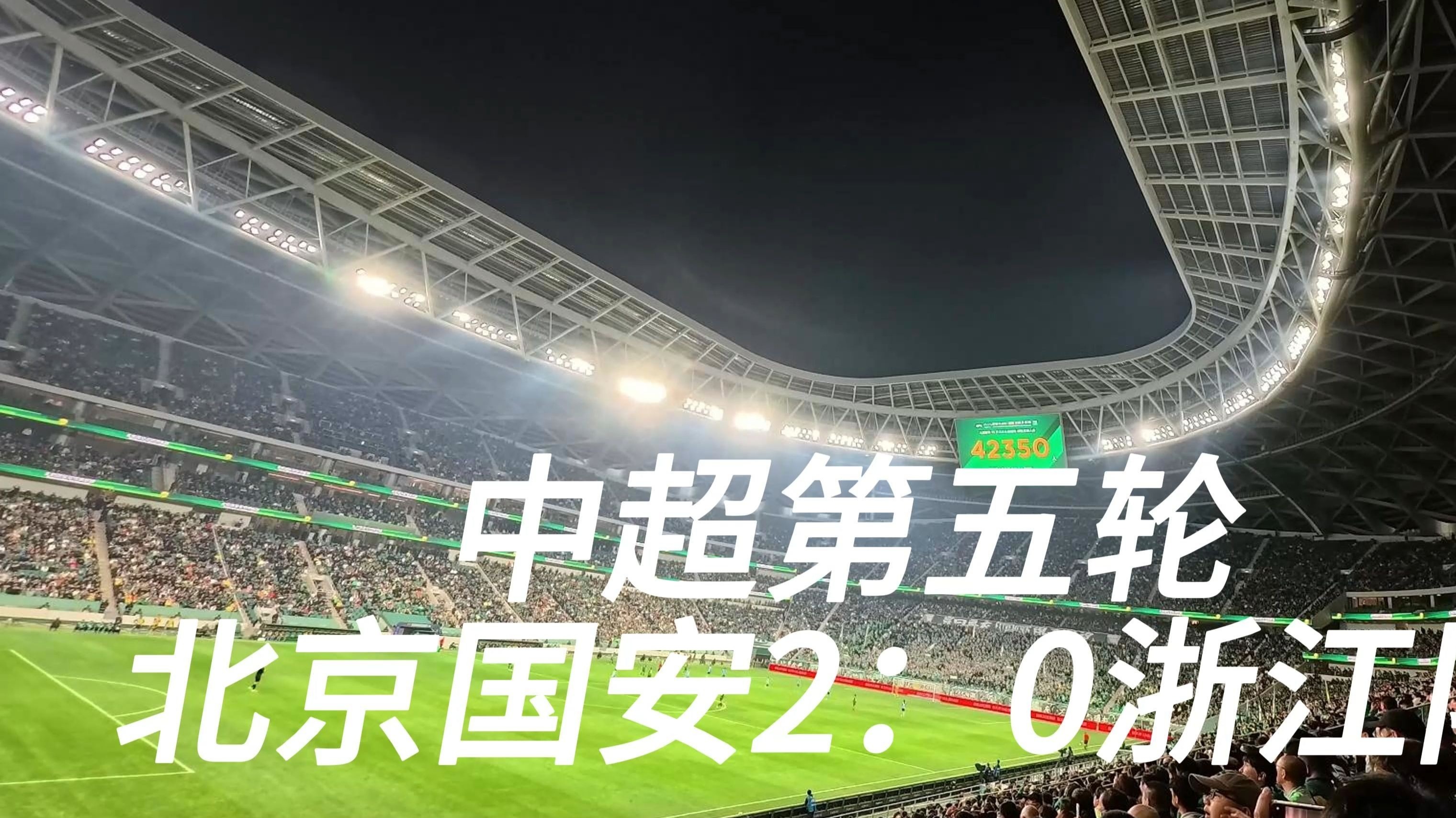 北京国安客场首战客胜反超亚冠小组榜首的简单介绍 北京国安客场首战客胜反超亚冠小组榜首的简单介绍
