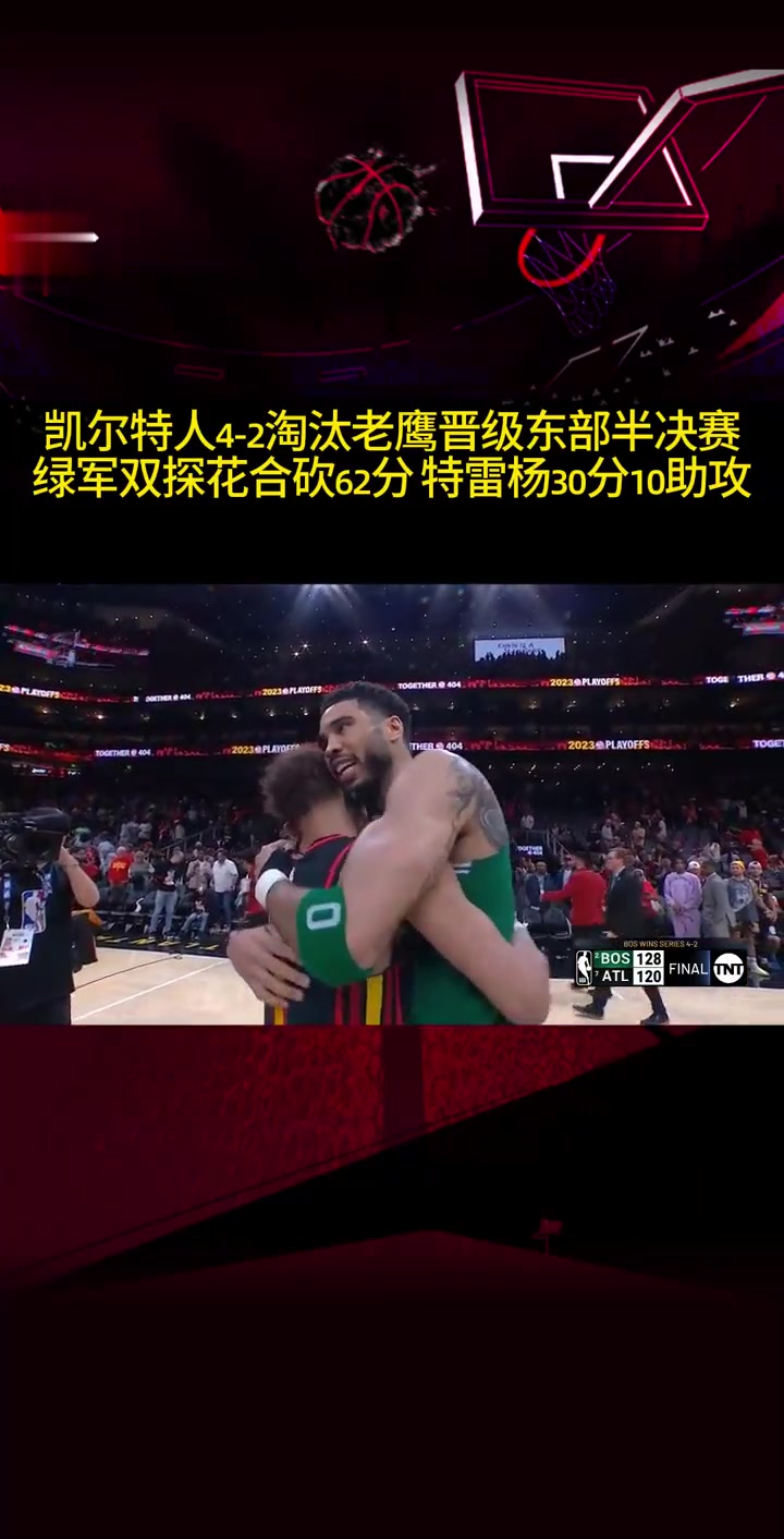 老鹰险胜凯尔特人，特雷杨砍下致胜球